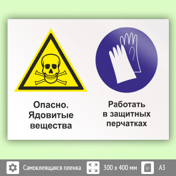 Знак «Опасно - ядовитые вещества. Работать в защитных перчатках», КЗ-43 (пленка, 400х300 мм)